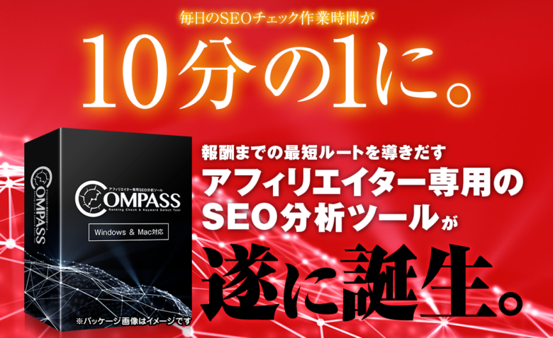 COMPASS（コンパス）アフィリエイター専用SEO分析・キーワードツール 評価・レビュー