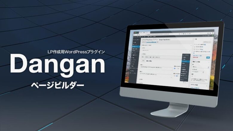 Danganページビルダー（LP作成用WordPressプラグイン）の評価