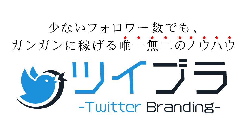 ツイブラ（Twitter Branding）の評価・レビュー