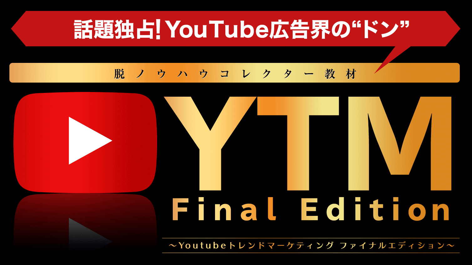 YTM Final Edition・Youtubeトレンドマーケティング  評価・レビュー